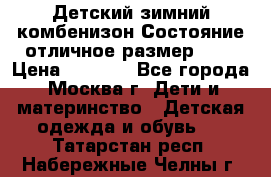 Детский зимний комбенизон!Состояние отличное,размер 92. › Цена ­ 3 000 - Все города, Москва г. Дети и материнство » Детская одежда и обувь   . Татарстан респ.,Набережные Челны г.